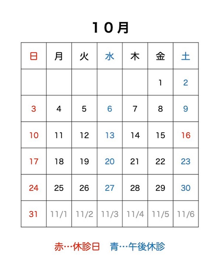 ?今月の診療日です10月16日(土)は休診となります