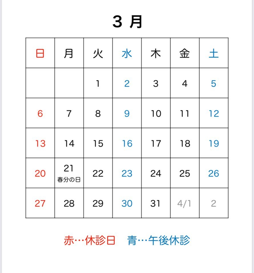 ?今月の診療日です祝日の3月21日(月)は通常通り診療致します