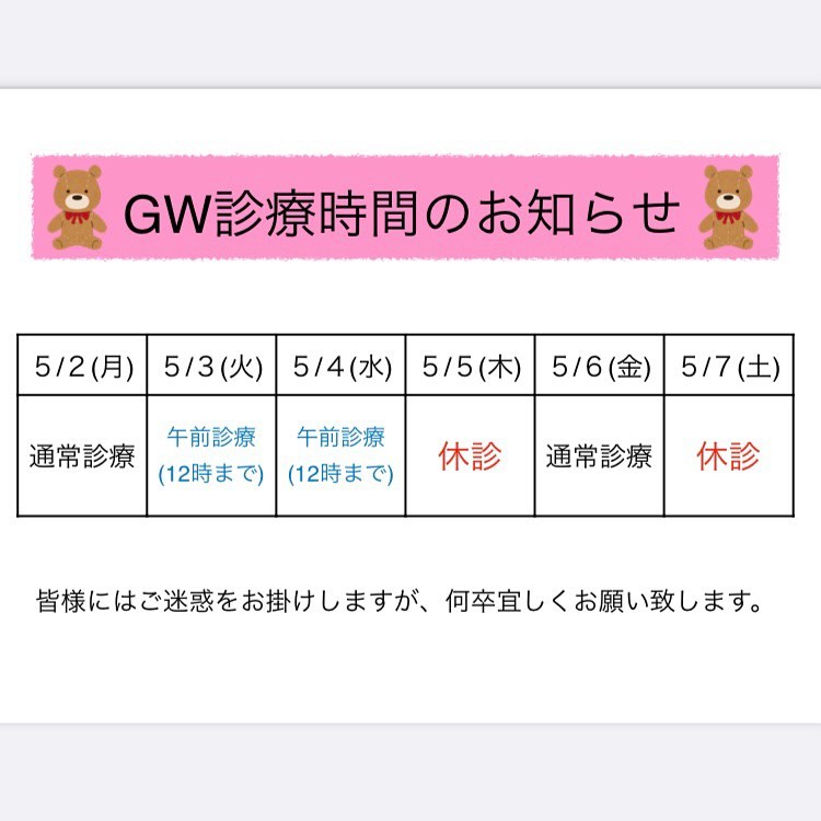 ?GW診療時間のお知らせです5月3日(火)・4日(水)は午前中のみ診療診療時間：9時〜12時※ご予約はお早めにまた、5月5日(木)・5月7日(土)は休診となります皆様にはご迷惑をお掛けしますが、何卒宜しくお願い致します?
