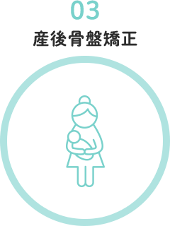 産後骨盤矯正