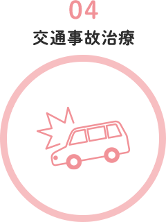 交通事故治療