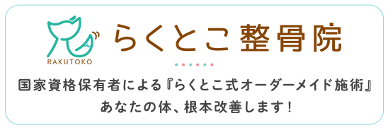 らくとこ整骨院国家資格保有者による『らくとこ式オーダーメイド施術』あなたの体、根本改善します！