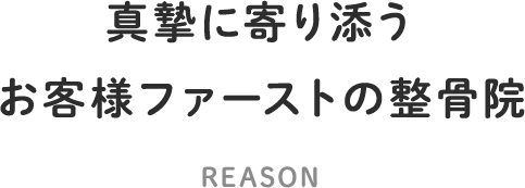 真摯に寄り添う、お客様ファーストの整骨院