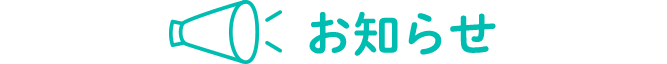 お知らせ